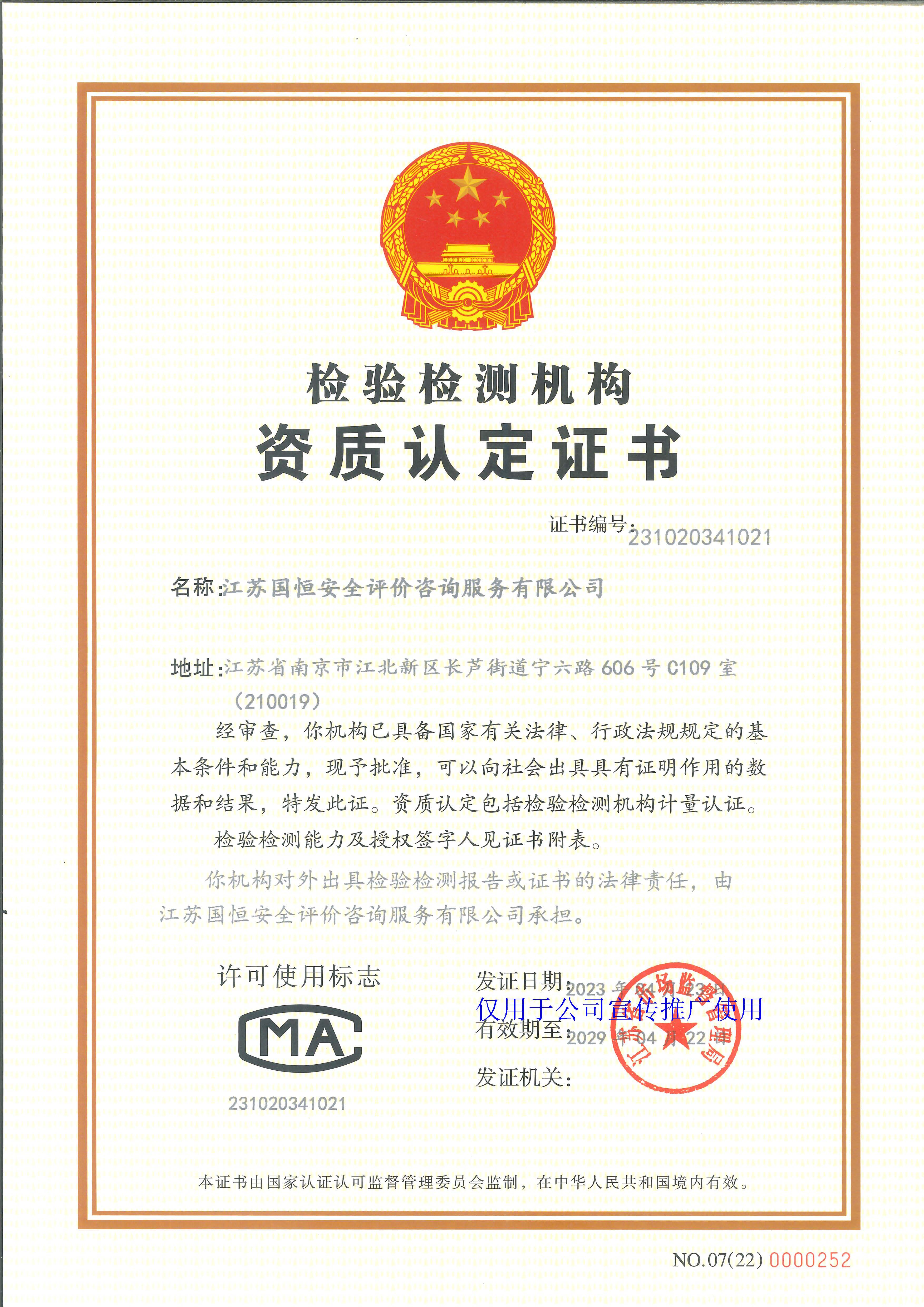 江蘇國恒安全評價咨詢服務有限公司資質(zhì)認定計量認證證書